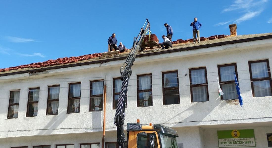 С общи усилия дарители и доброволци ремонтират покрива на читалището в Чокманово