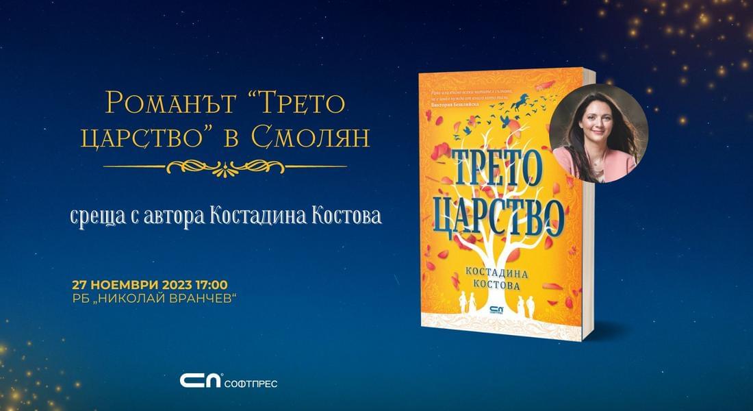 Библиотеката организира среща – представяне на Костадина Костова и нейния роман  „Третото царство”