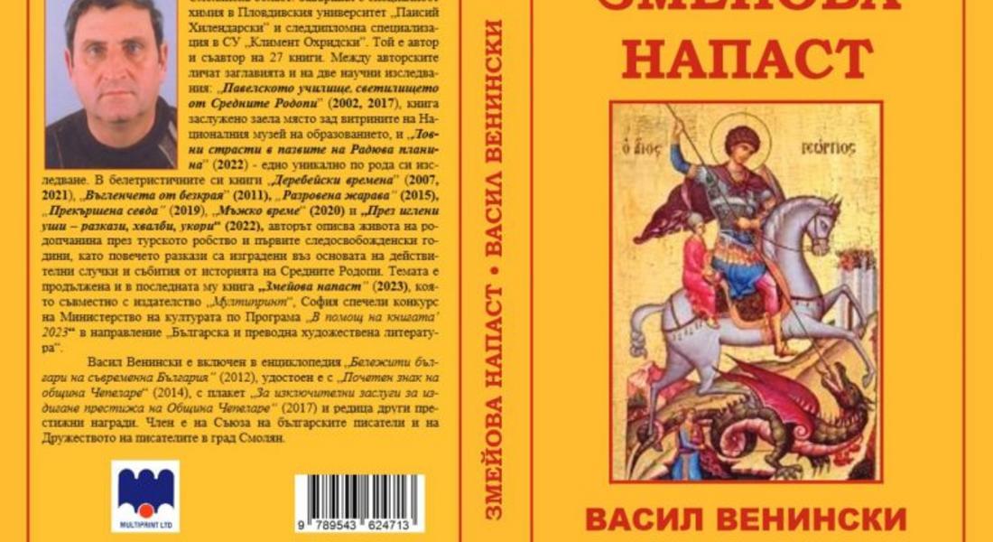 Две книги на Васил Венински представят в КДК в Смолян