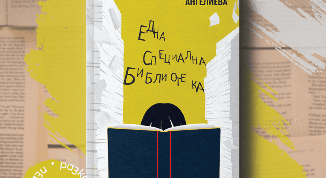 „Една специална библиотека“ – дебютната книга на Добрина Ангелиева, в която има за всекиго по нещо специално