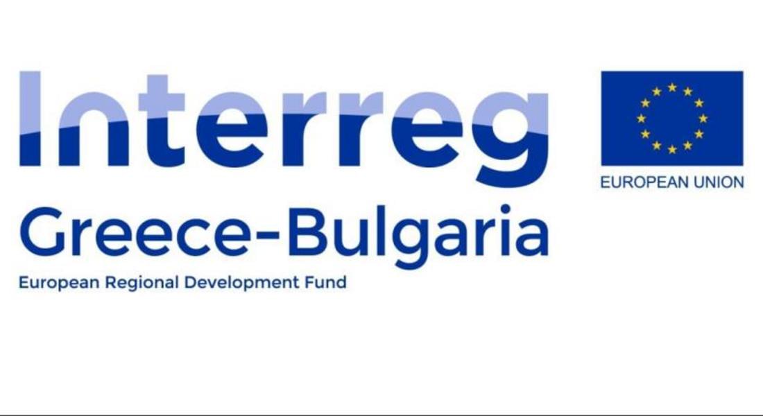 Набират проекти за 10 млн.евро в помощ на малкия и среден бизнес в граничните региони на България и Гърция