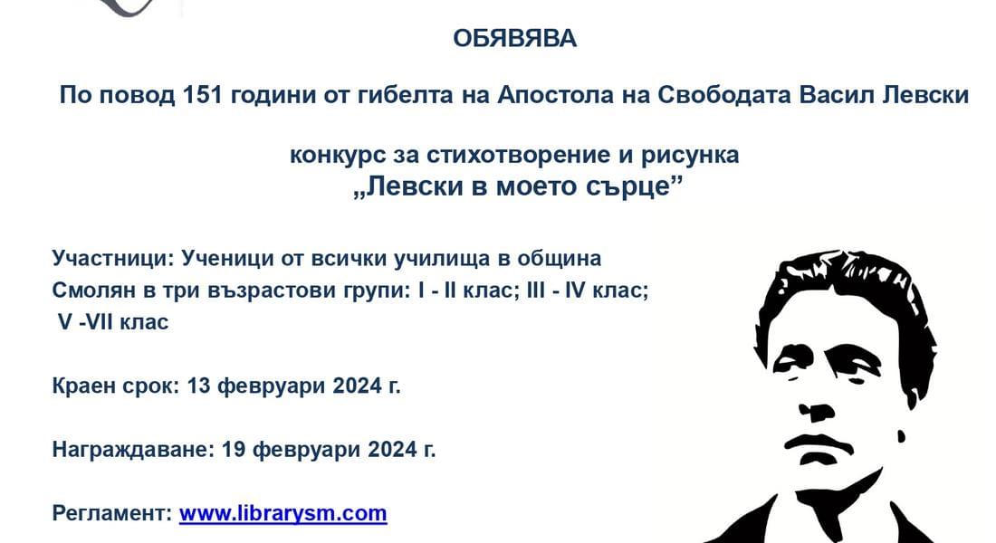 Библиотеката в Смолян обяви конкурс за стихотворение и рисунка "Левски в моето сърце"