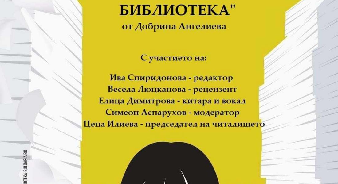  "Една специална библиотека"– премиера на дебютния сборник с разкази на Добрина Ангелиева