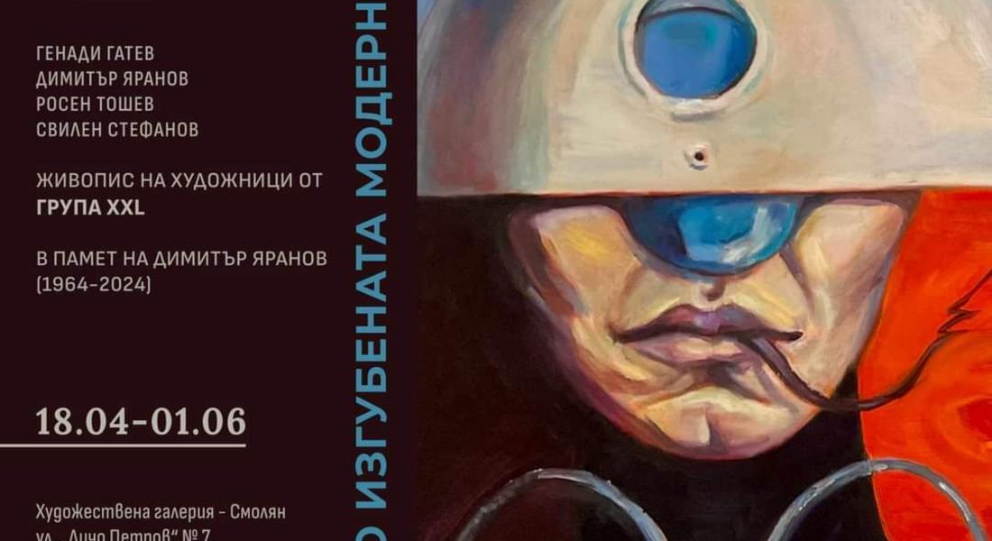 Изложба "Тъга по изгубената модерност" представят в Смолян 