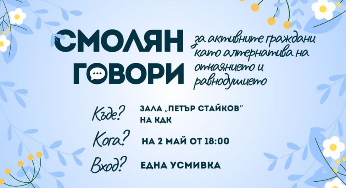 Смолян Говори за активните граждани на 2-ри май от 18 часа в зала "Петър Стайков" на КДК Смолян