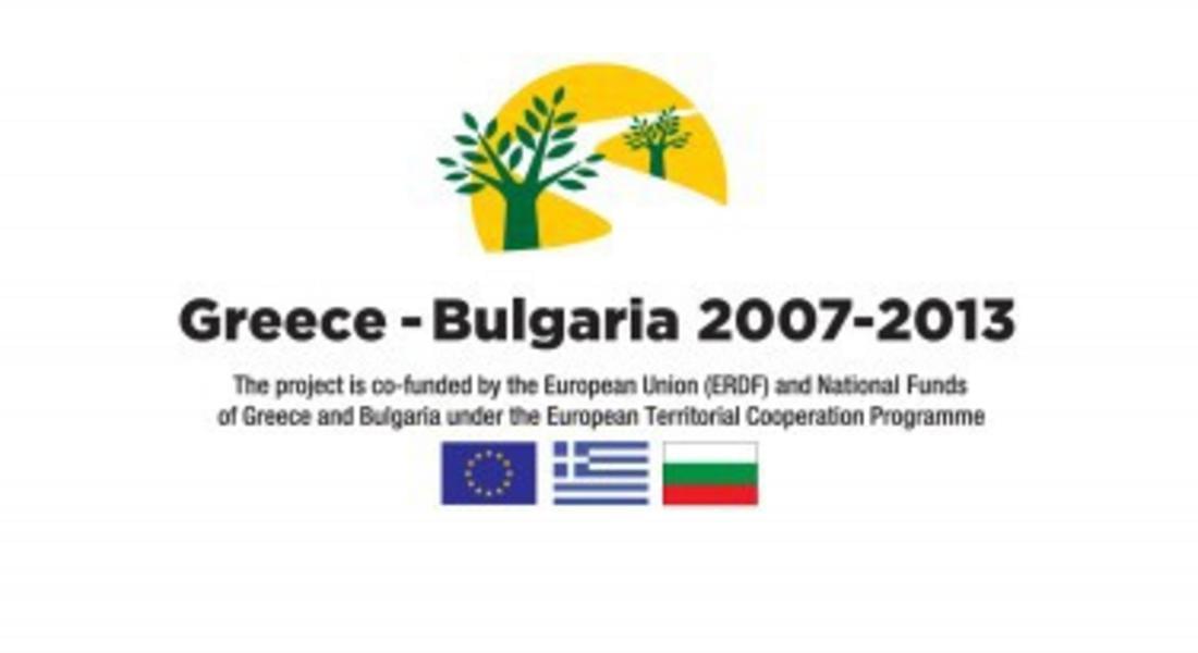  Европейската комисия одобри Програмата за трансгранично сътрудничество Гърция-България 2014-2020