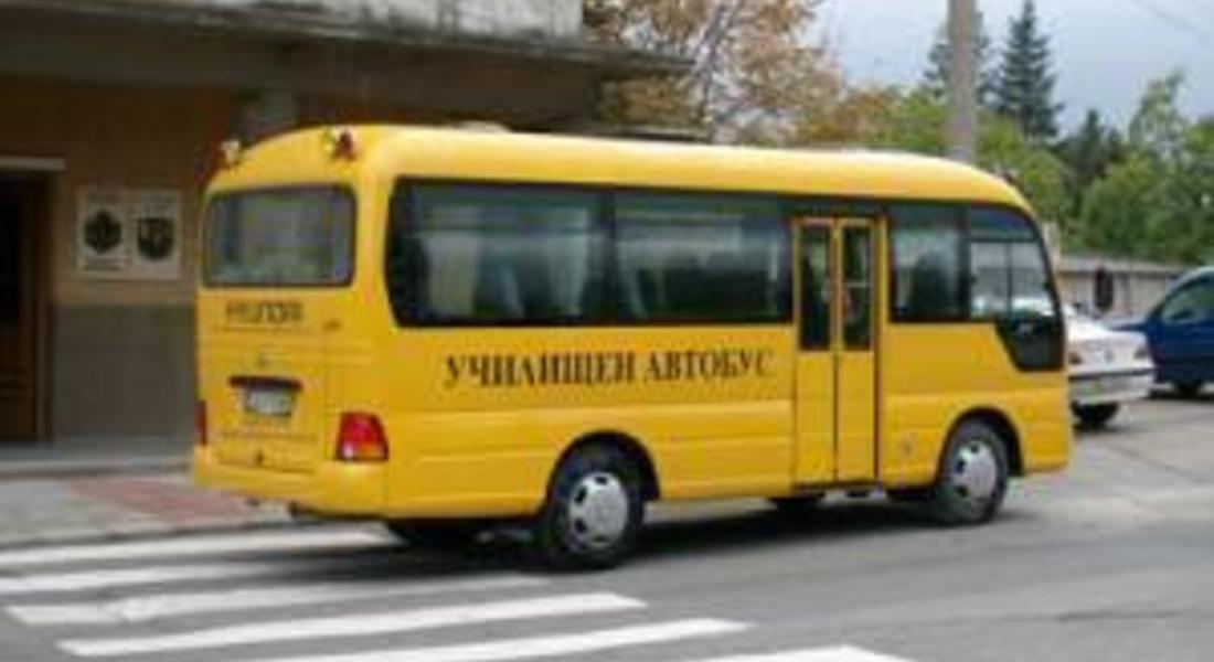 Проверяват повторно училищните автобуси
