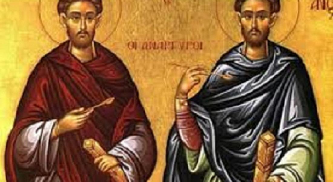  Днес е ден на Светите братя лечители Козма и Дамян