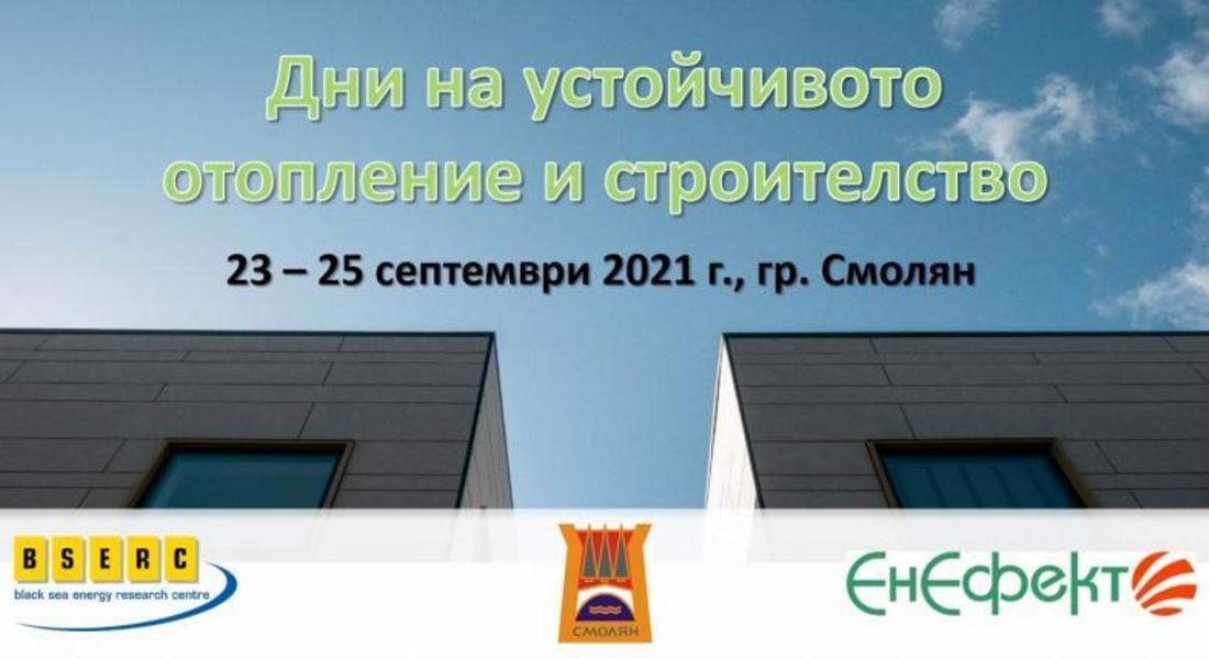 От 23-ти до 25-ти септември в Смолян ще се проведат "Дни на устойчивото отопление и строителство“
