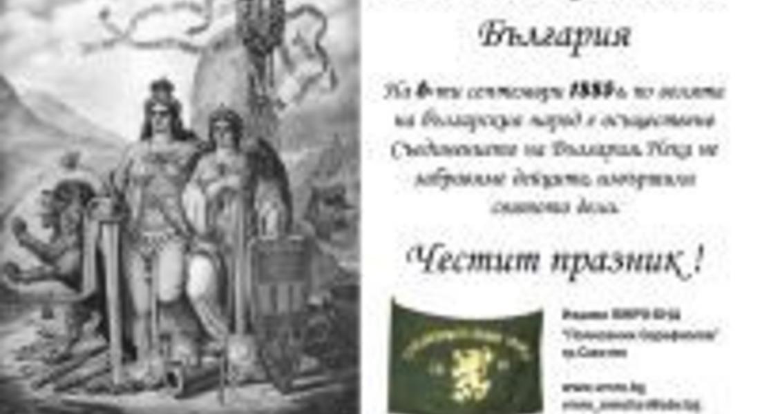 500 листовки по повод Съединението раздадоха членове на ВМРО–БНД Смолян
