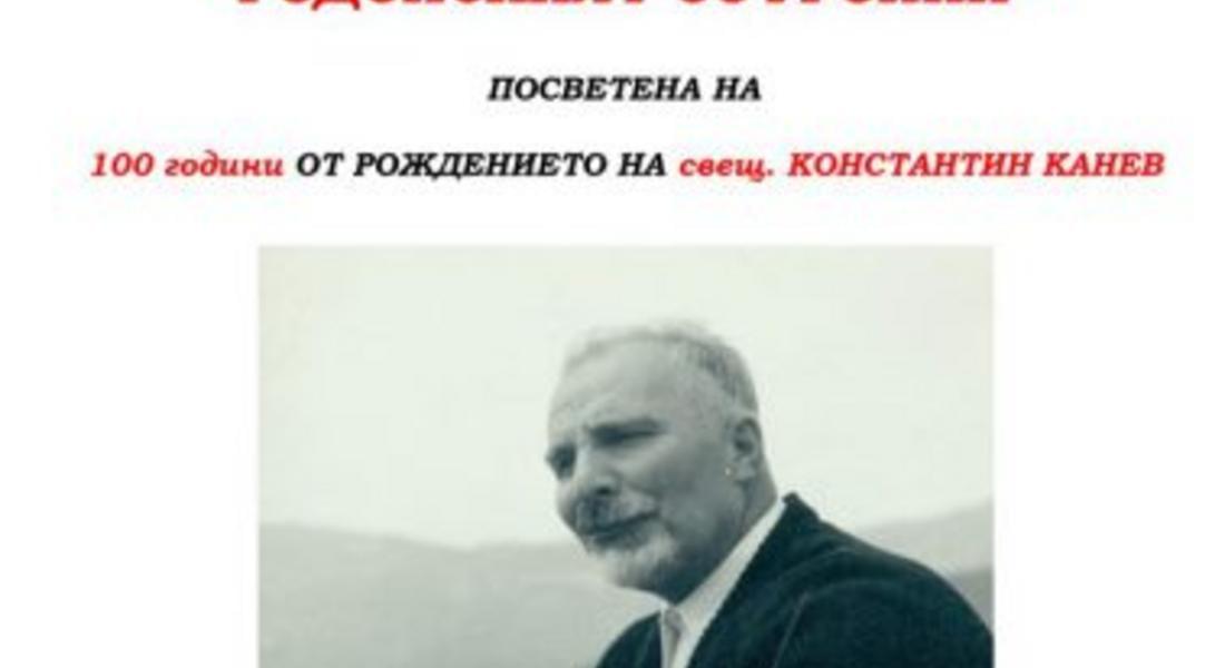 Представят изложба посветена на 100-годишнината от рождението на отец Канев