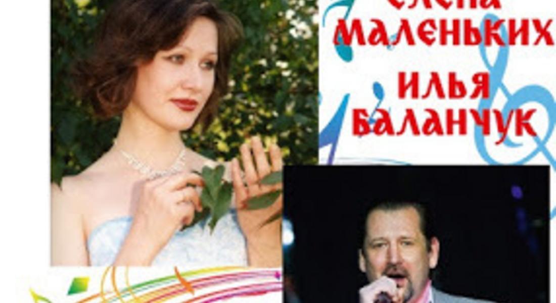 Руските изпълнители Елена Маленьких и Илья Баланчук с концерт в Доспат