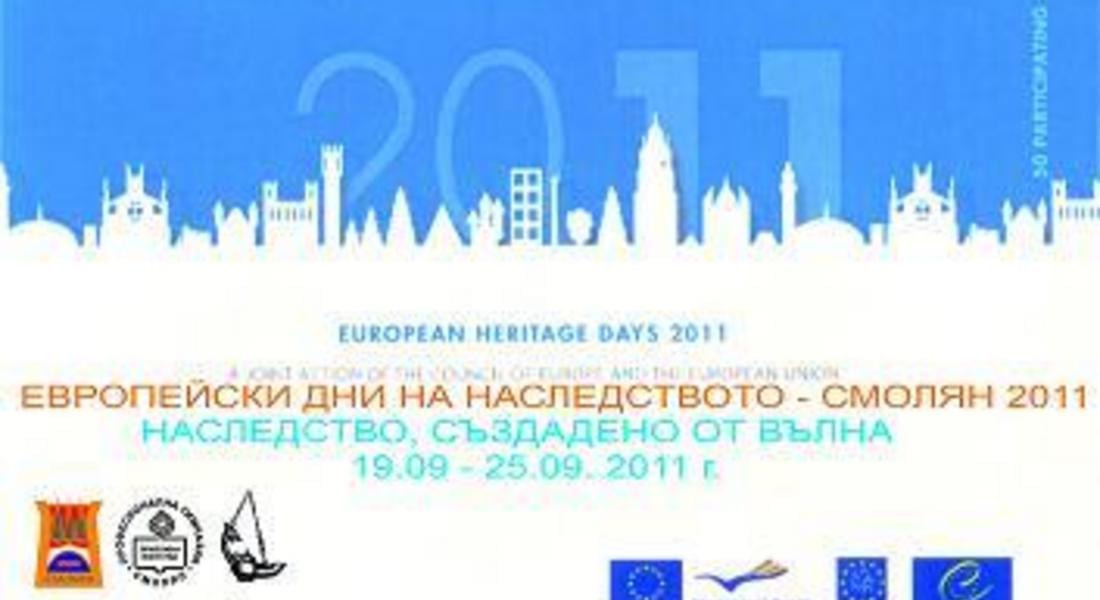 За дванадесети път Смолян ще участва в Европейските дни на наследството
