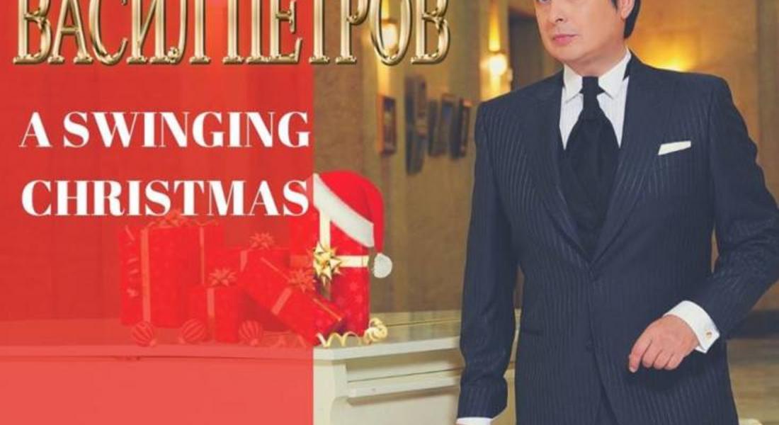 A swinging Christmas – Коледен концерт с Васил Петров в Смолян