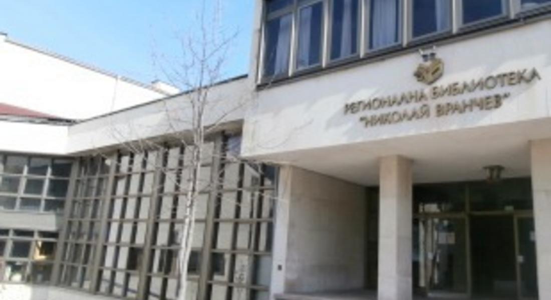 Областна администрация и Регионална библиотека „Николай Вранчев” обявяват конкурс