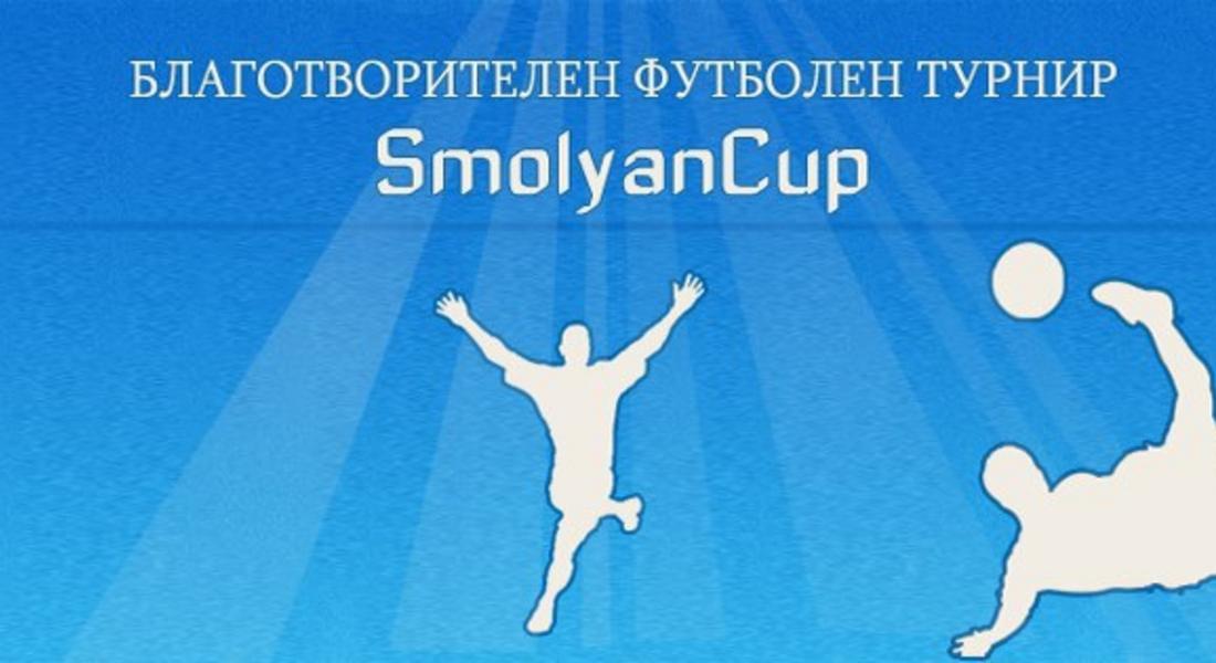 Благотворителният футболен турнир „SmolyanCup” ще се проведе на 20 и 21 септември на новия спортен комплекс