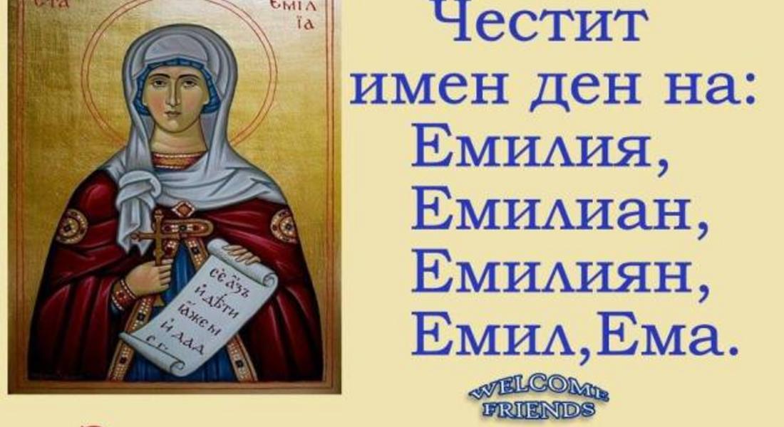 Църквата почита паметта на Св. Емилия
