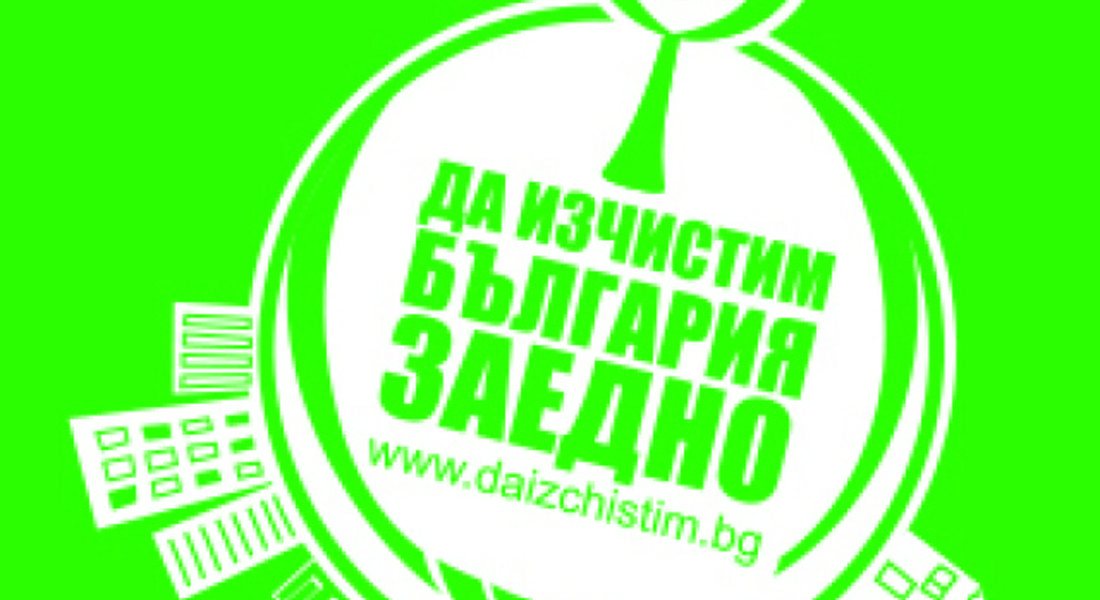 Община Златоград се включва в кампанията „Да изчистим България заедно”
