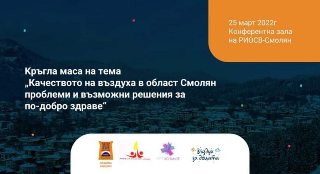 Регионална кръгла маса на тема „Качеството на въздуха в област Смолян  – проблеми и възможни решения за по-добро здраве“ ще се проведе в Смолян