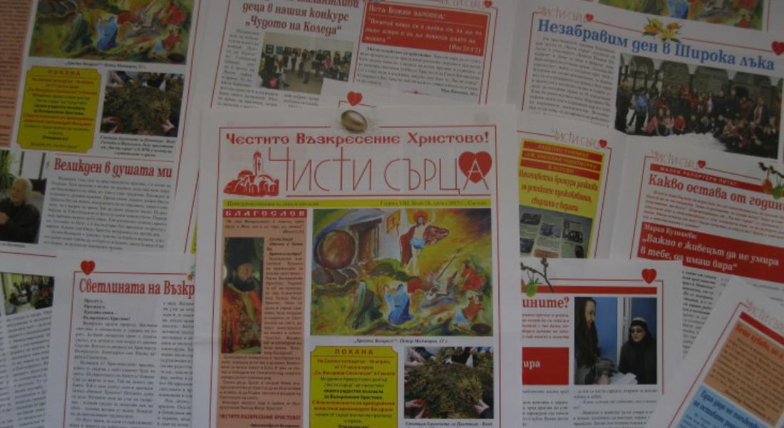  Излезе от печат Великденският брой на вестник „Чисти сърца“