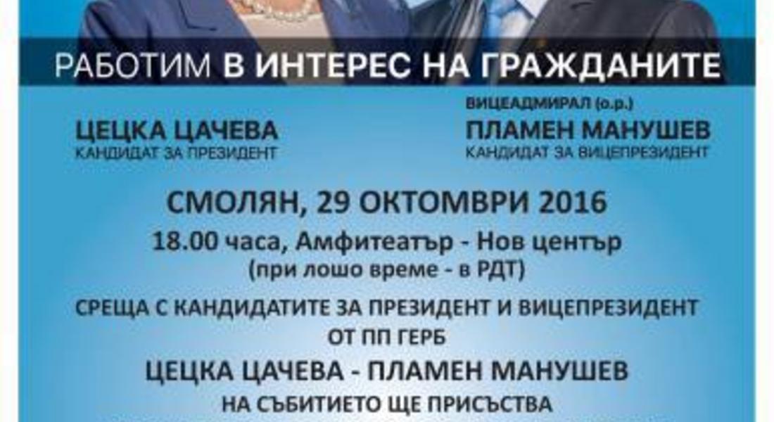  В събота кандидат-президентската двойка на ГЕРБ идва в Смолян 