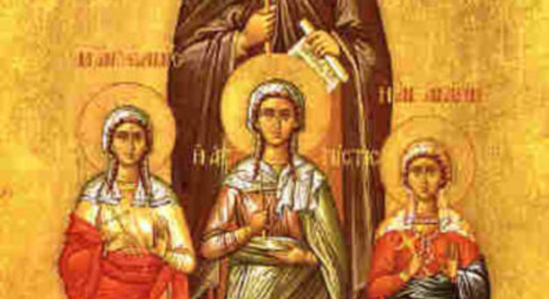  Почитаме Светите мъченици София, Вяра, Надежда и Любов