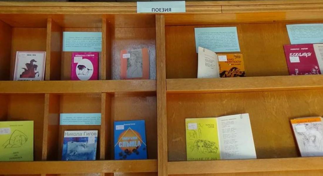 Библиотеката представя изложба от книги „ТВОРЕЦЪТ НИКОЛА ГИГОВ“