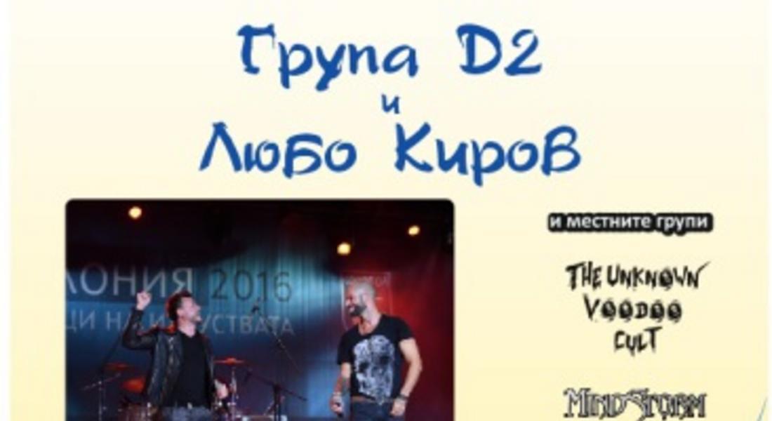 С концерт на Любо Киров, Група D2 и местни рок групи закриват кампанията "Заедно за Европа"