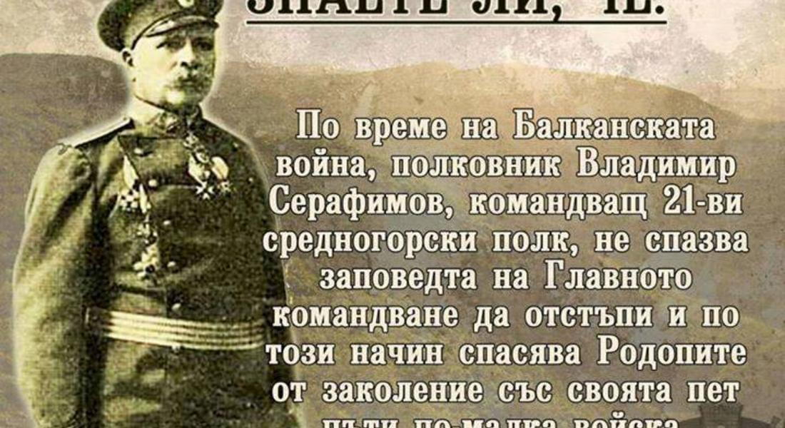 Връх в Родопите ще носи името на легендарния полк.Владимир Серафимов