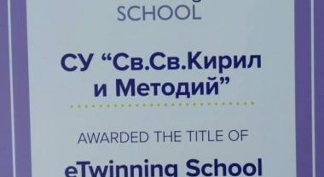 СУ „Св. Св. Кирил и Методий“ - единственото училище в региона с награда „eTwinning училище“