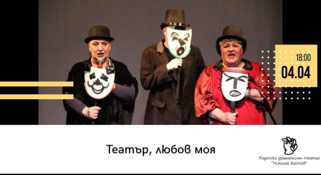 „Театър, любов моя”  на 4-ти април гостува в Рудозем!