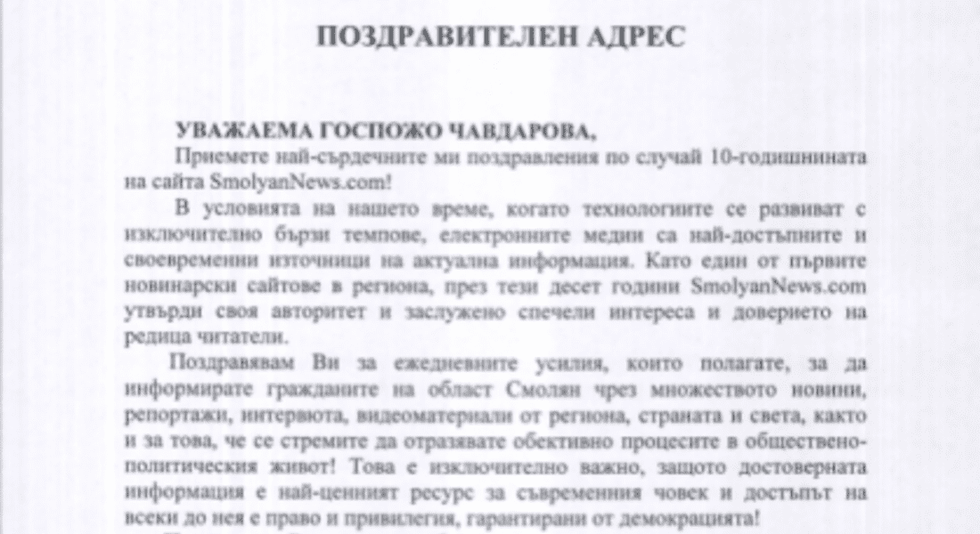 Областният управител Недялко Славов изпрати поздравителен адрес по случай 10 годишнината на SmolyanNews.com
