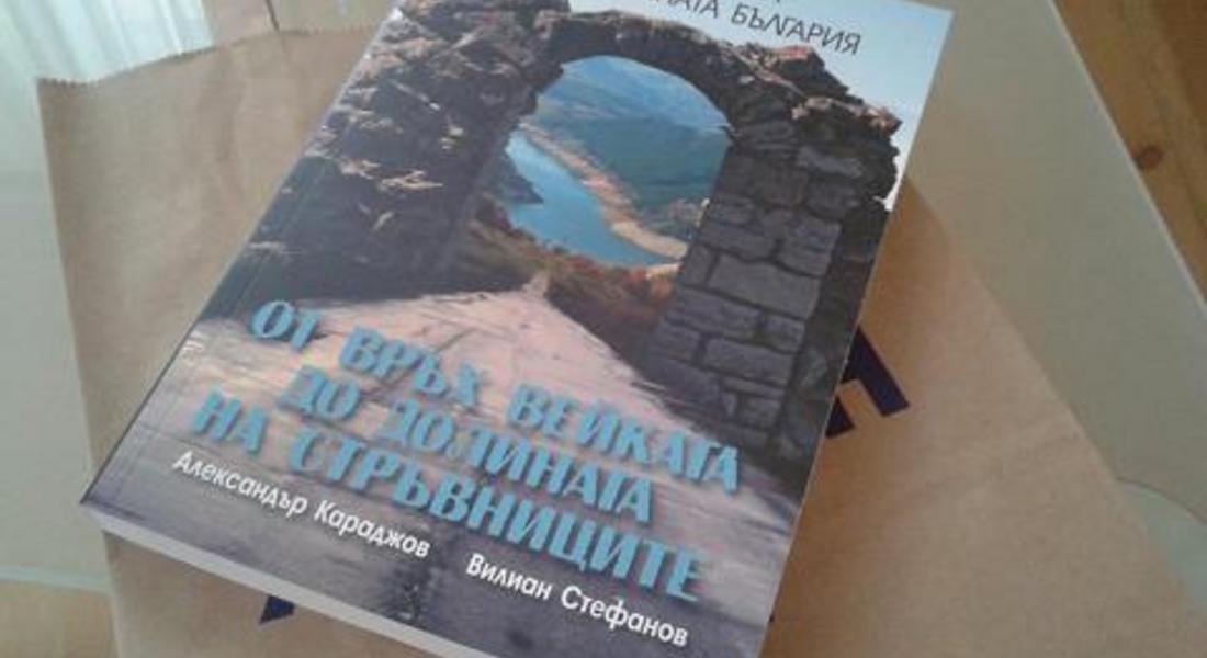 	 Александър Караджов и Вилиан Стефанов ще представят книгата си „Пътеводител на забравената България”