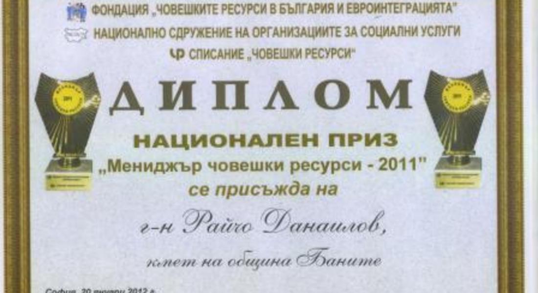 Кметът на Баните получи приз „Мениджър човешки ресурси-2011 г."