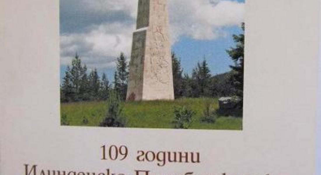 Отбелязват 109 г. от Илинденско – Преображенското въстание и 100 годишнината от Освобождението на Родопите