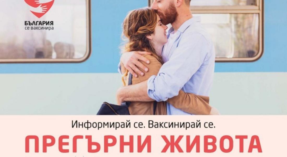 „България се ваксинира – информирай се, ваксинирай се, прегърни живота!“