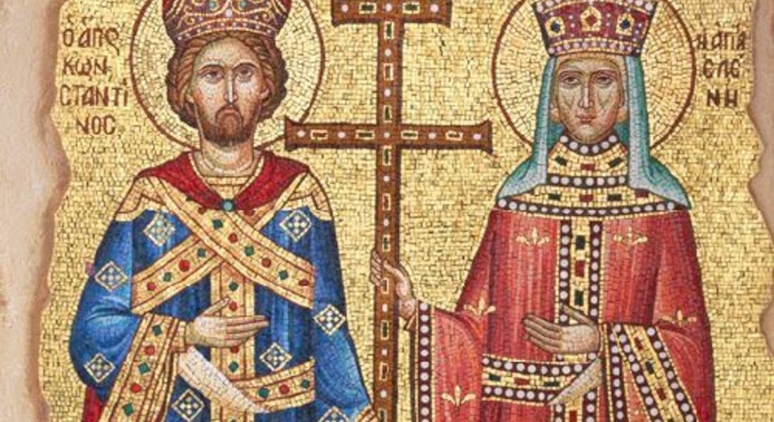 На 21 май почитаме Св. Константин и Елена 