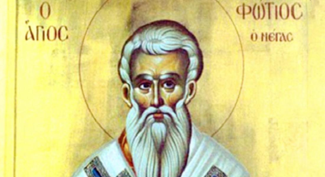 Днес православната църква почита паметта на свети Фотий 