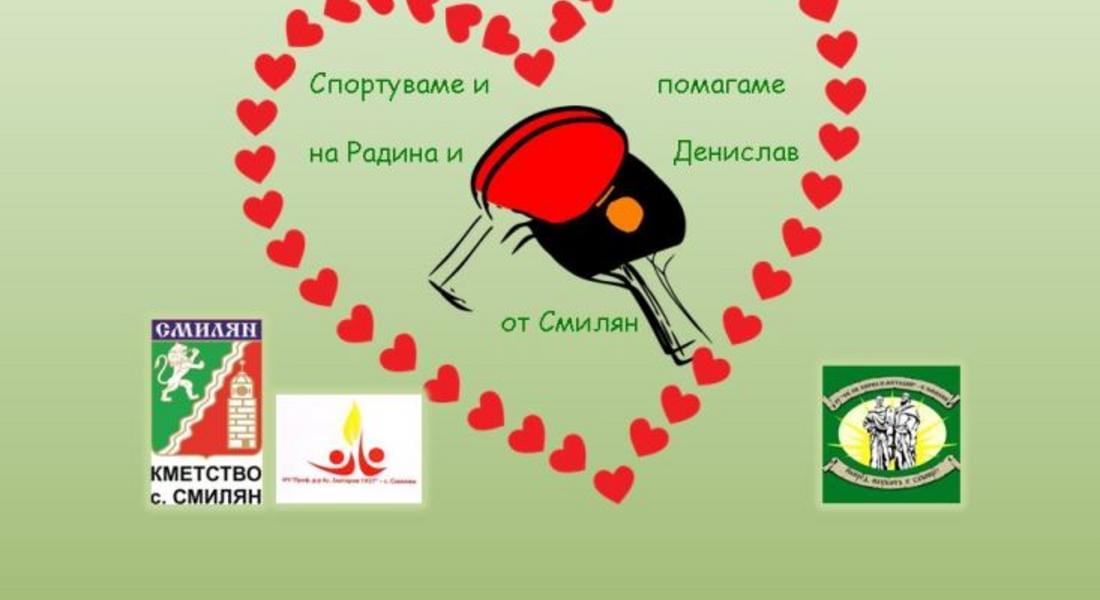 Благотворителен турнир по тенис на маса организират в Смилян в помощ на Радина и Денислав