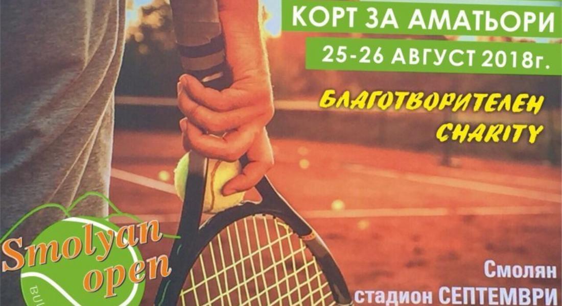 Тенисисти ще играят за Купата на Смолян в подкрепа на семейството на Величко Чолаков