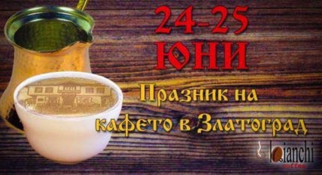  Празник на въртяното кафе в Златоград