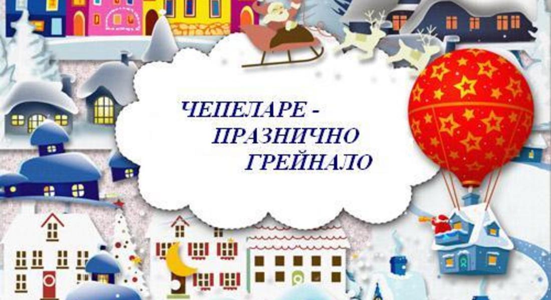 Община Чепеларе обяви конкурс "Празнично Грейнало"