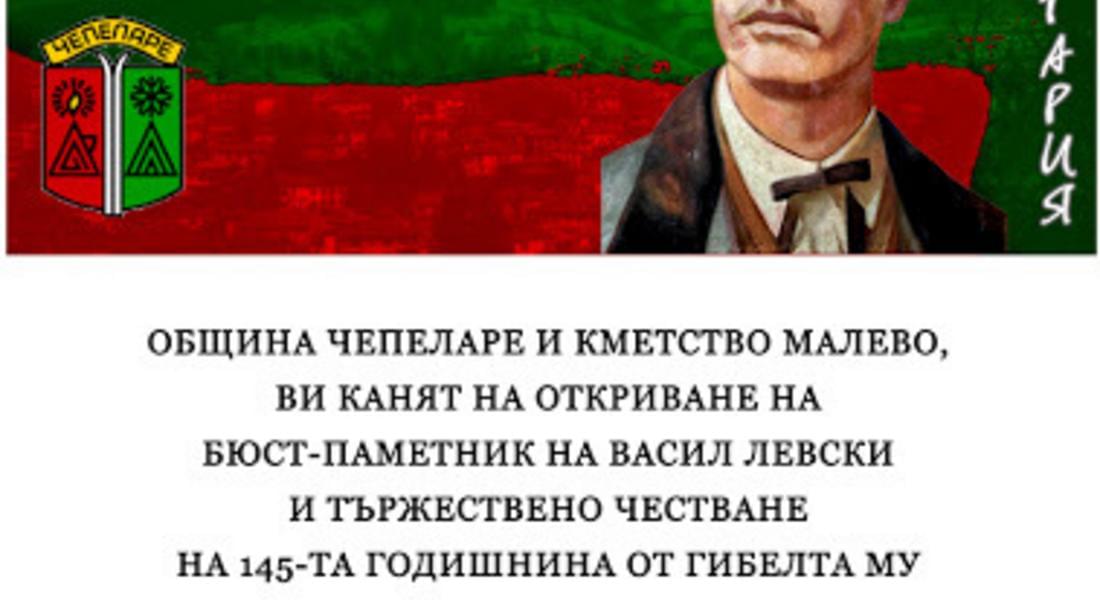 Бюст-паметник на Левски откриват в чепеларското село Малево