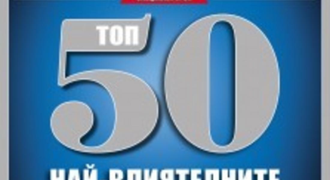 Най-влиятелните българи според списание ”Форбс България”