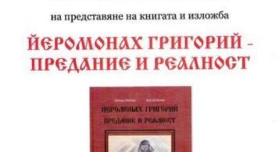 Книга разказва за дейността на поп Григорко в Родопите