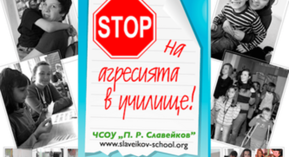  И през тази година в област Смолян има най-малко регистрирани случаи на агресия в училище 