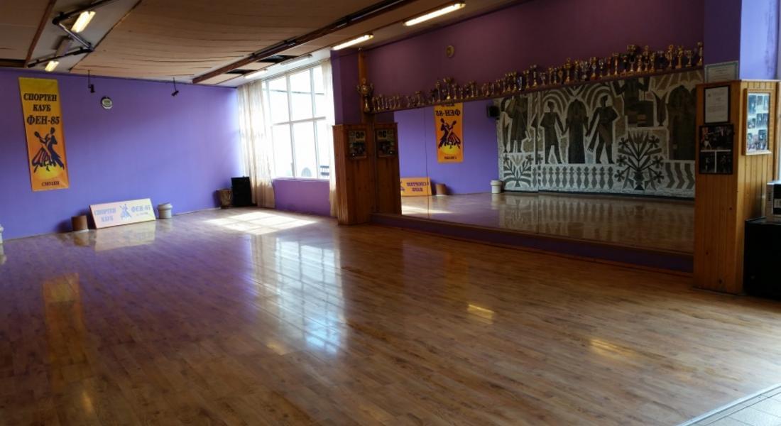 С обновена зала открива новата учебна година клуб по Спортни танци "Фен-85"