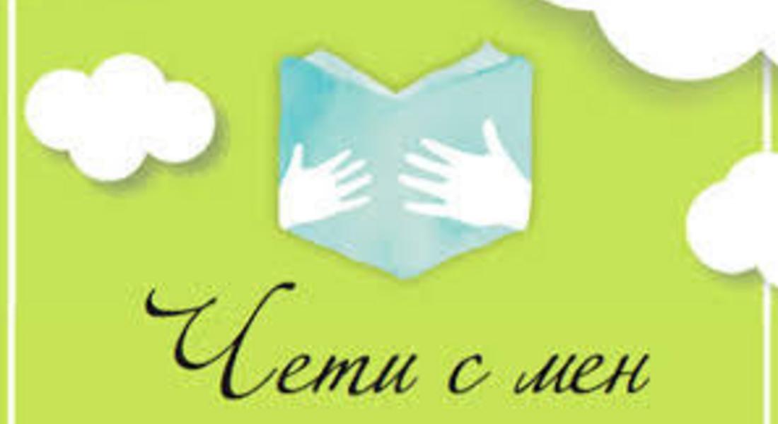  Ученици четат в инициатива на образователното министерство 