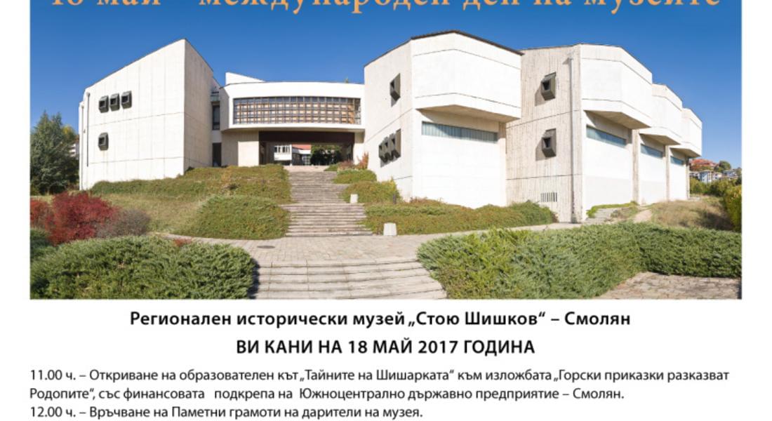 Смолянският музей отбелязва Международния ден на музеите