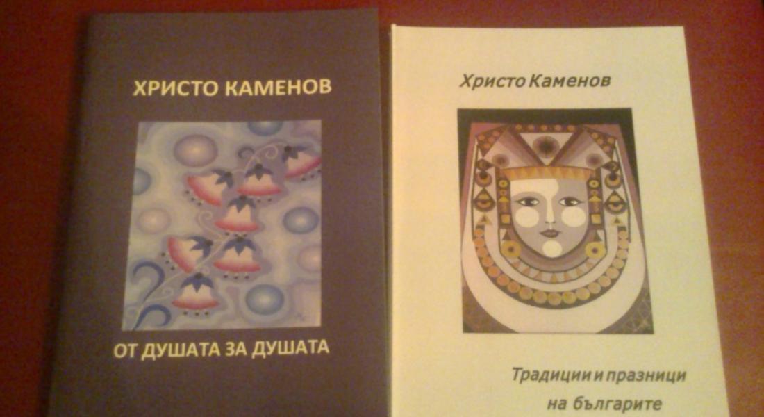 Представиха първите две книги на Христо Каменов 